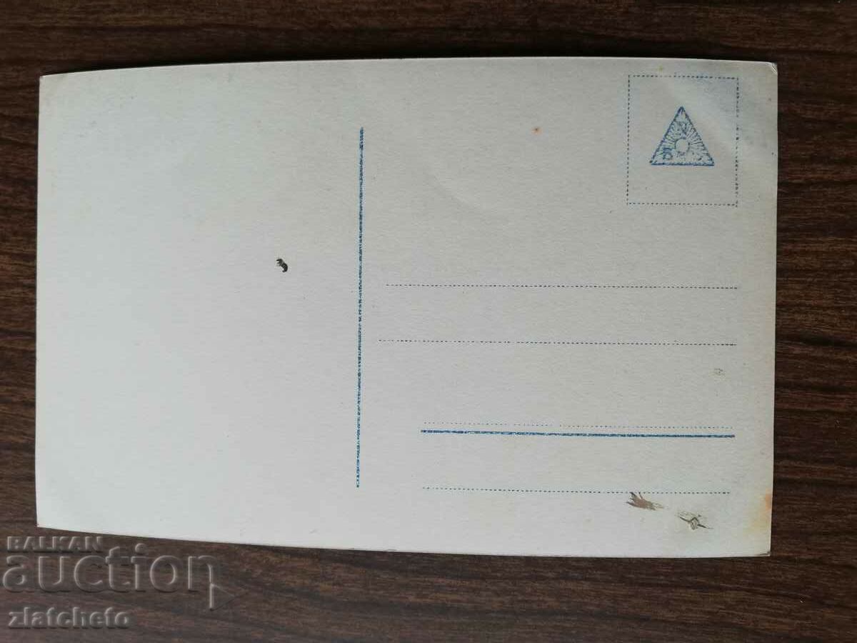 Postcard Kingdom of Bulgaria with price 3.00 BGN | € 1.53