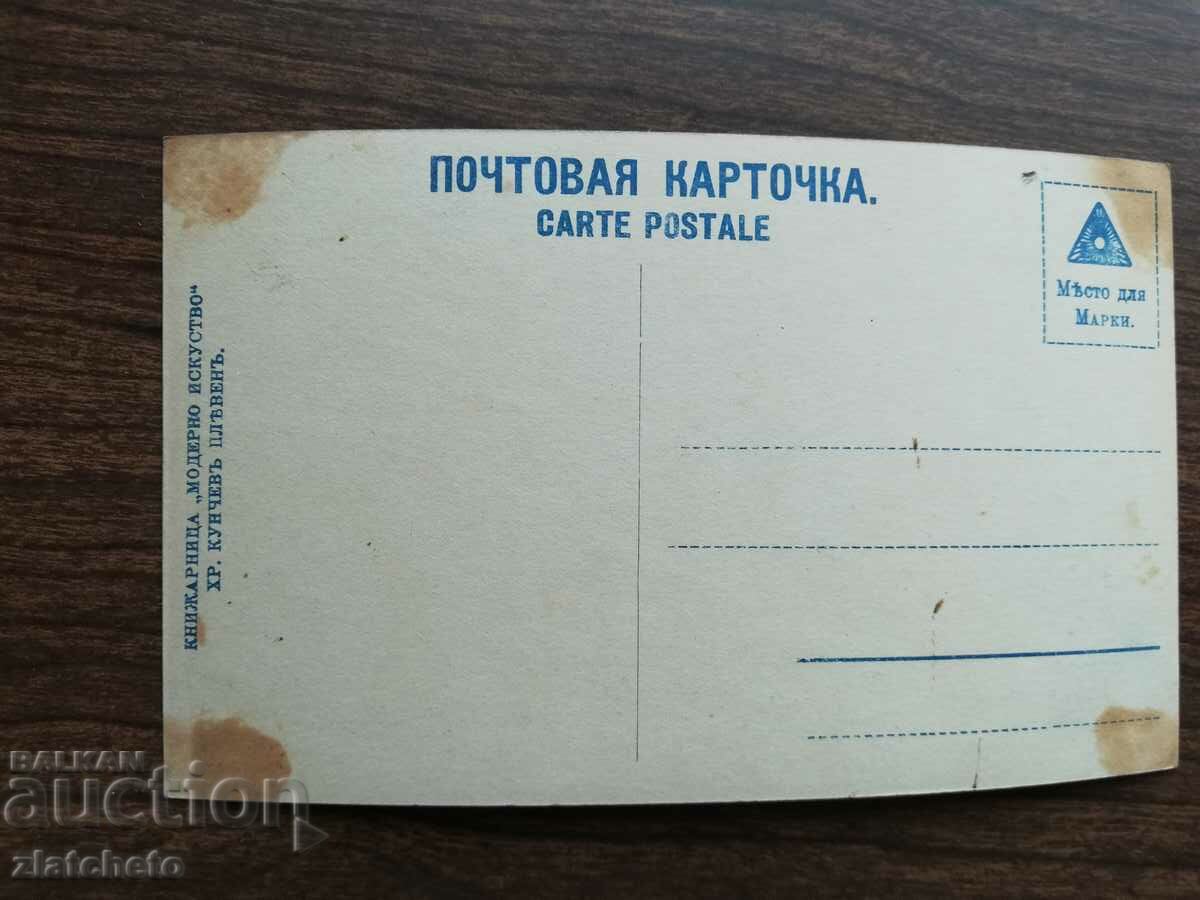 Postcard Kingdom of Bulgaria with price 3.00 BGN | € 1.53