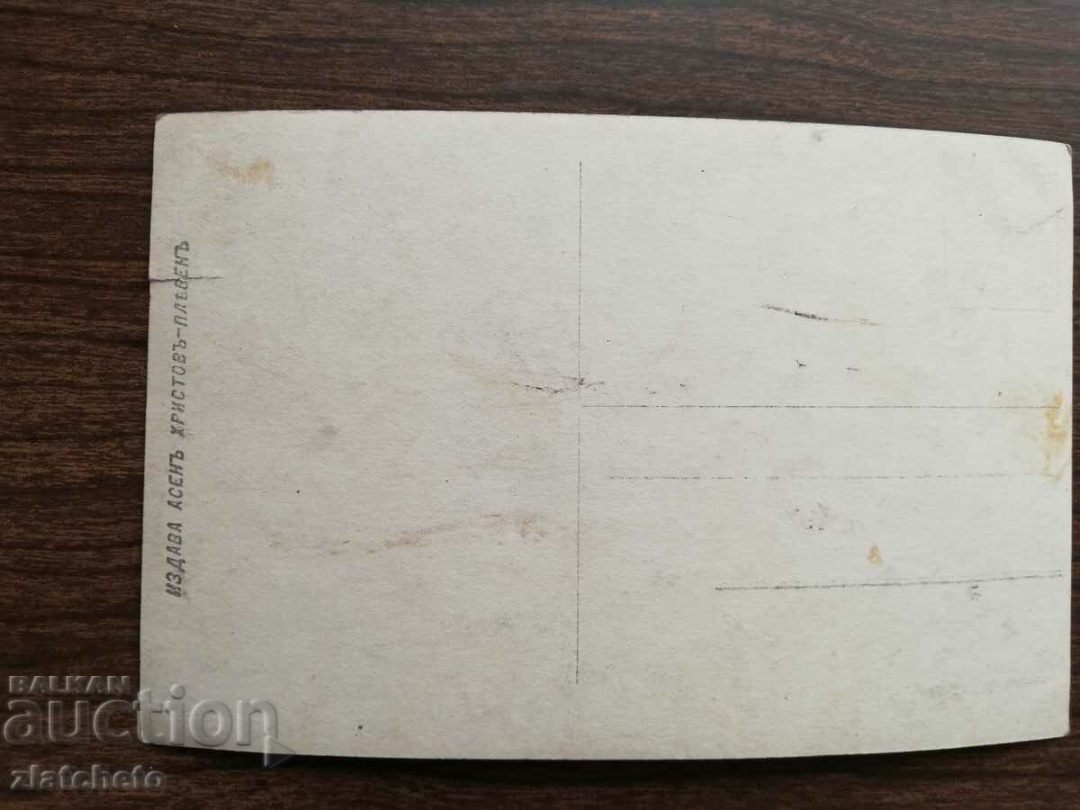 Postcard Kingdom of Bulgaria with price 3.00 BGN | € 1.53