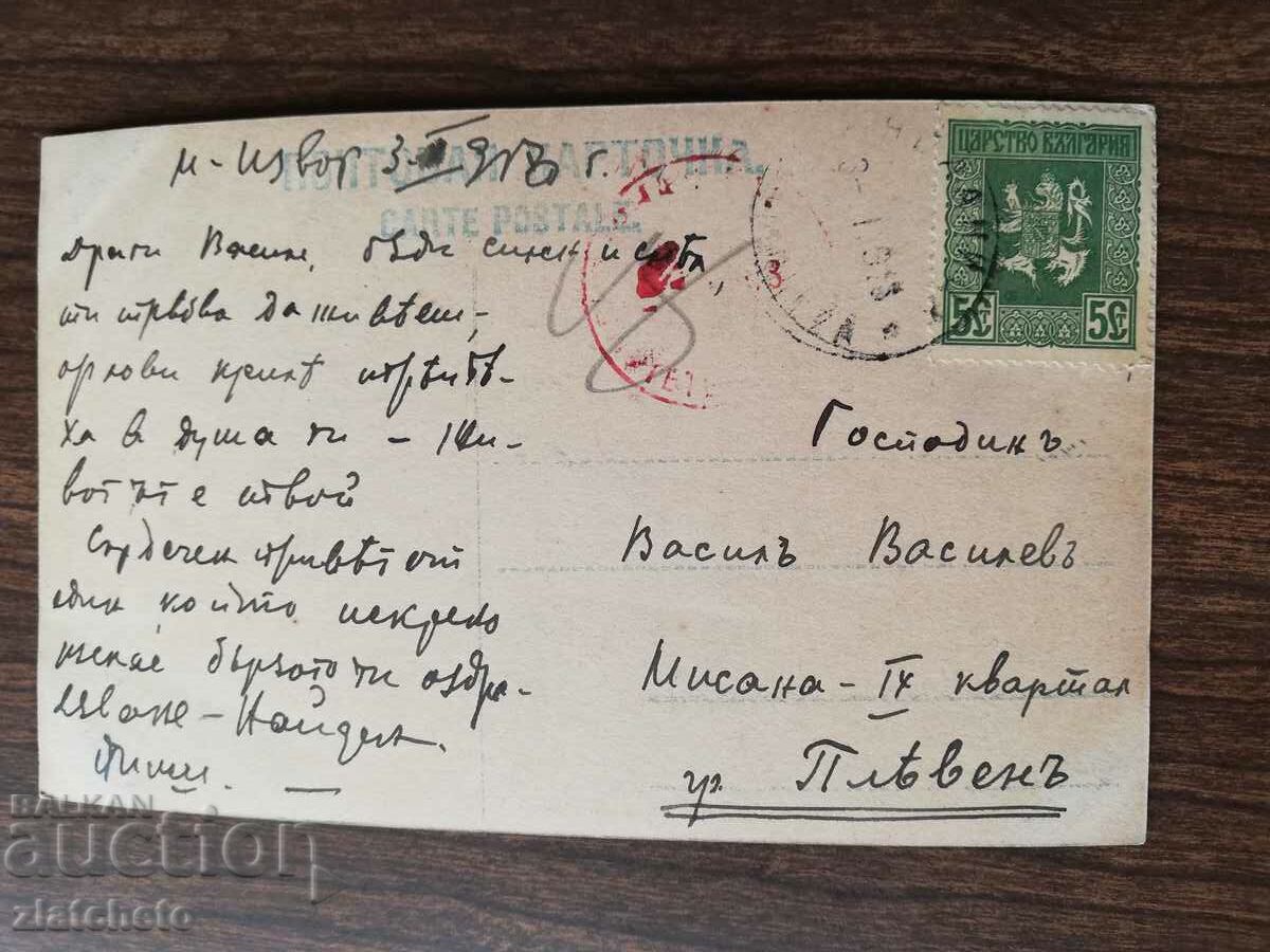 Postcard Kingdom of Bulgaria with price 3.00 BGN | € 1.53