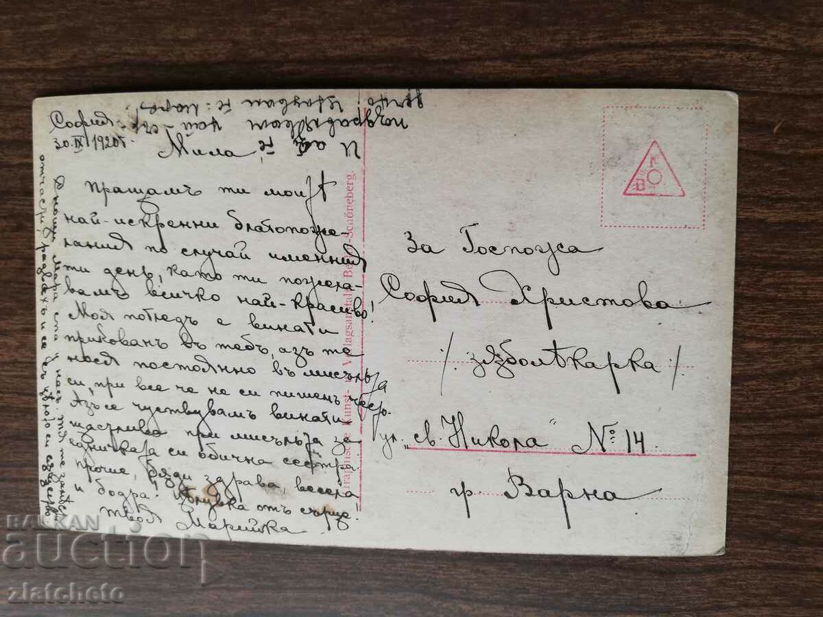 Postcard Kingdom of Bulgaria with price 3.00 BGN | € 1.53