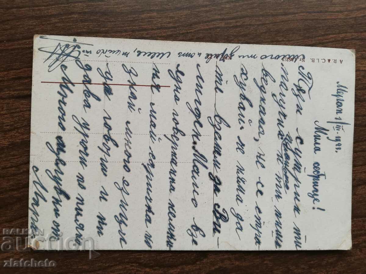 Postcard Kingdom of Bulgaria with price 3.00 BGN | € 1.53