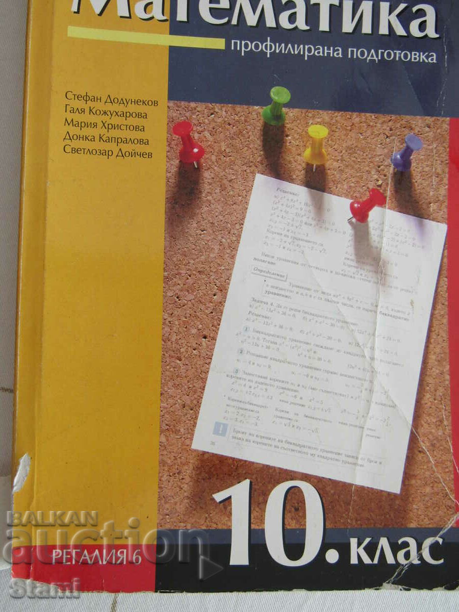 Mathematics textbook for 10th grade, Regalia 6 with price 7.00 BGN | € 3.58 Mathematics textbook for 10th grade, Regalia 6 with price 7.00 BGN | € 3.58