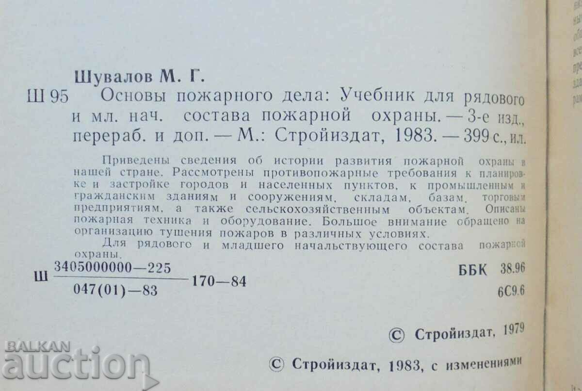 Fundamentals of fire - Mikhail Shuvalov 1983. Fire with price 40.00 BGN | € 20.45 Fundamentals of fire - Mikhail Shuvalov 1983. Fire with price 40.00 BGN | € 20.45