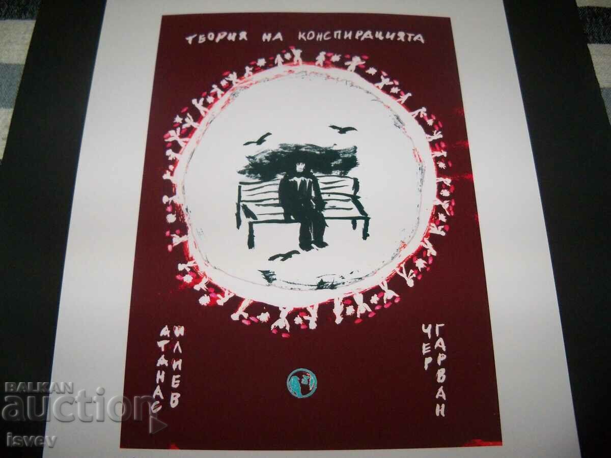 Доставка на Картина "Теория на конспирацията" на ЧерГарВан подписана Доставка на Картина "Теория на конспирацията" на ЧерГарВан подписана