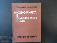 Economy in the Bulgarian language, Borimir Krastev