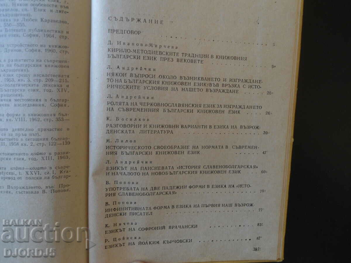 Handbook on the history of the Bulgarian literary language with price 3.00 BGN | € 1.53 Handbook on the history of the Bulgarian literary language with price 3.00 BGN | € 1.53