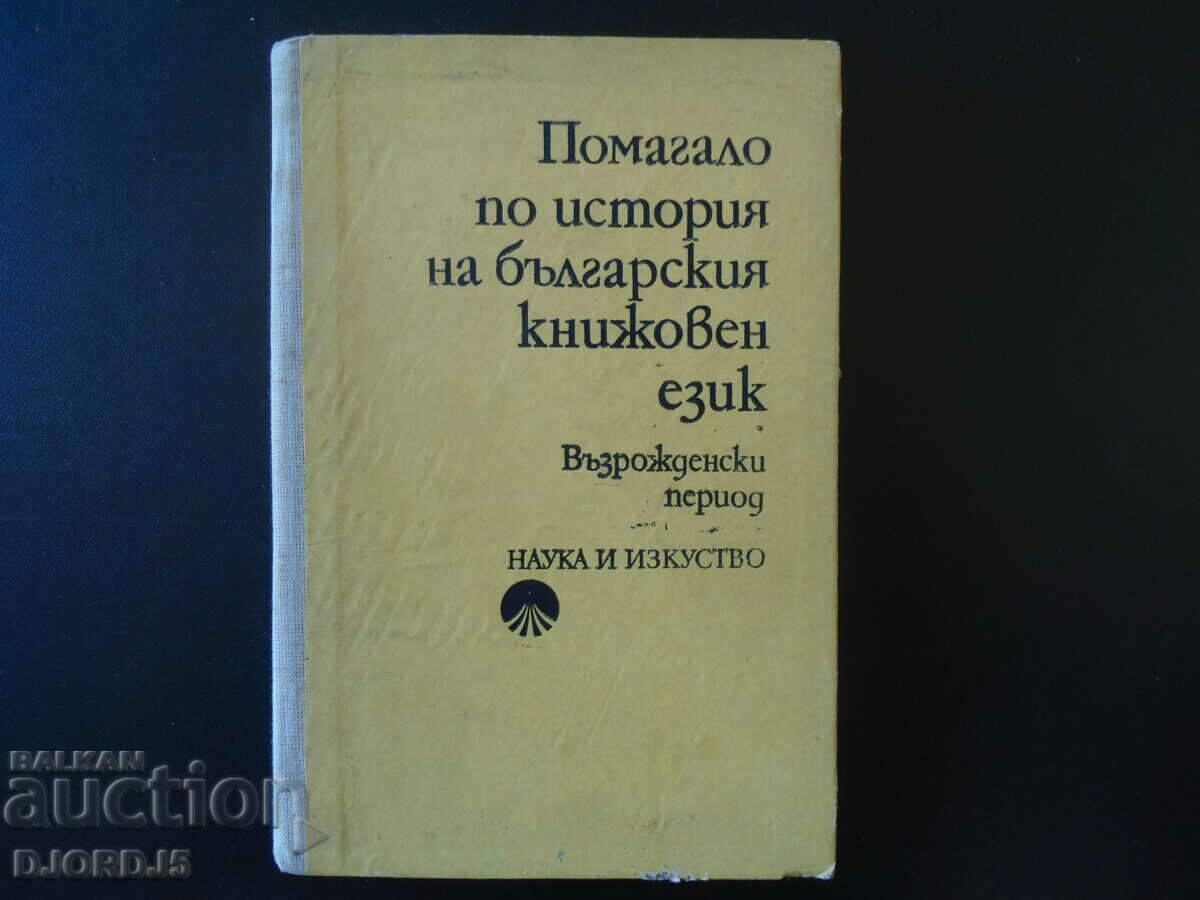Помагало по история на българския книжовен език