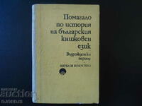 Manual despre istoria limbii literare bulgare