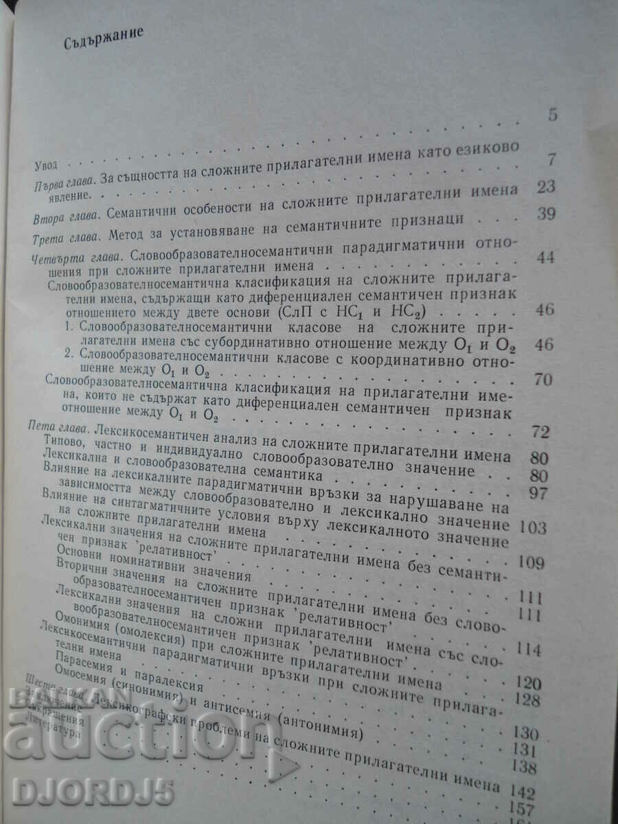 Σημασιολογία σύνθετων επιθέτων με τιμή 5.00 BGN | € 2.56