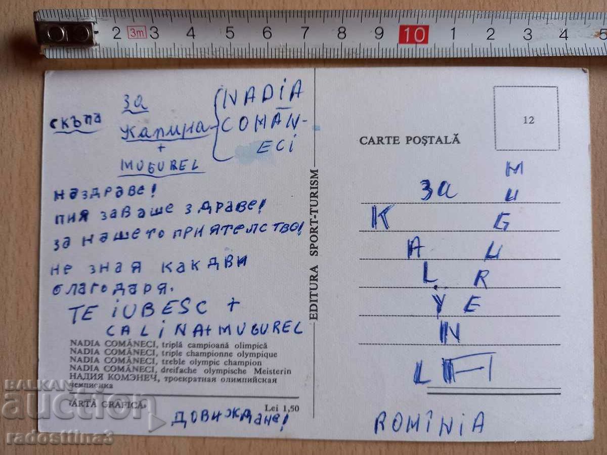 Postcard Nadia Comãneci with price 0.99 BGN | € 0.51 Postcard Nadia Comãneci with price 0.99 BGN | € 0.51