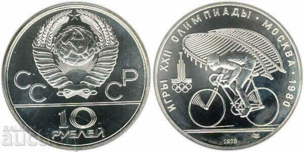 СССР Русия 10 рубли 1978 олимпиада Москва велосипед сребро