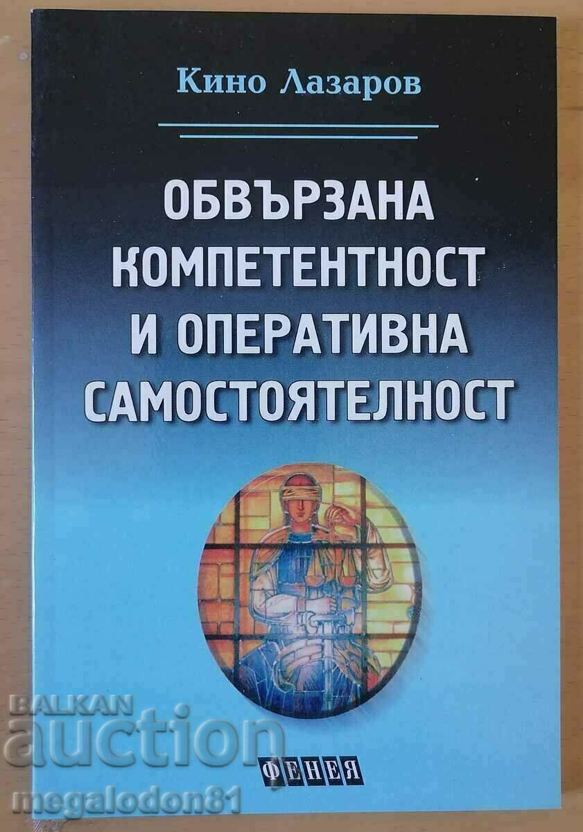 Обвързана компетентност и операт. самостоятелност - Кино Л