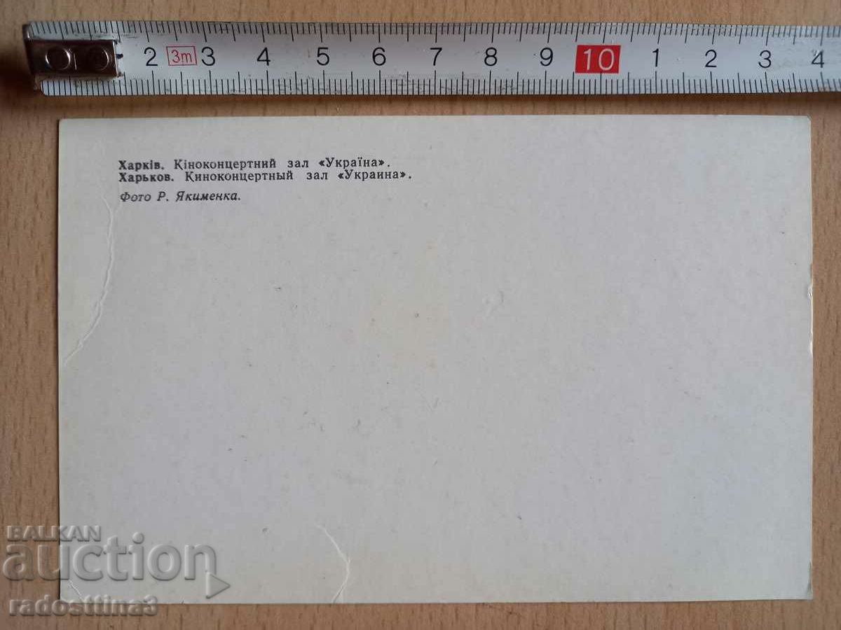 Картичка Харков Postcard Harkov с цена 0.99 лв. | € 0.51 Картичка Харков Postcard Harkov с цена 0.99 лв. | € 0.51