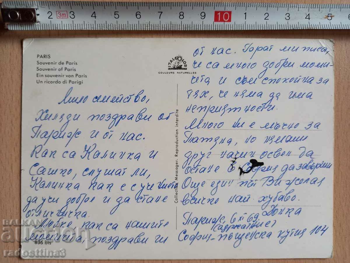 Postcard Paris Postcard Paris with price 0.99 BGN | € 0.51 Postcard Paris Postcard Paris with price 0.99 BGN | € 0.51