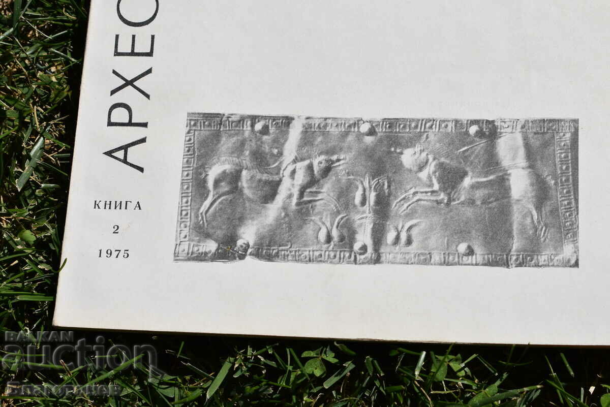 Archeology 1975 with price 50.00 BGN | € 25.56 Archeology 1975 with price 50.00 BGN | € 25.56