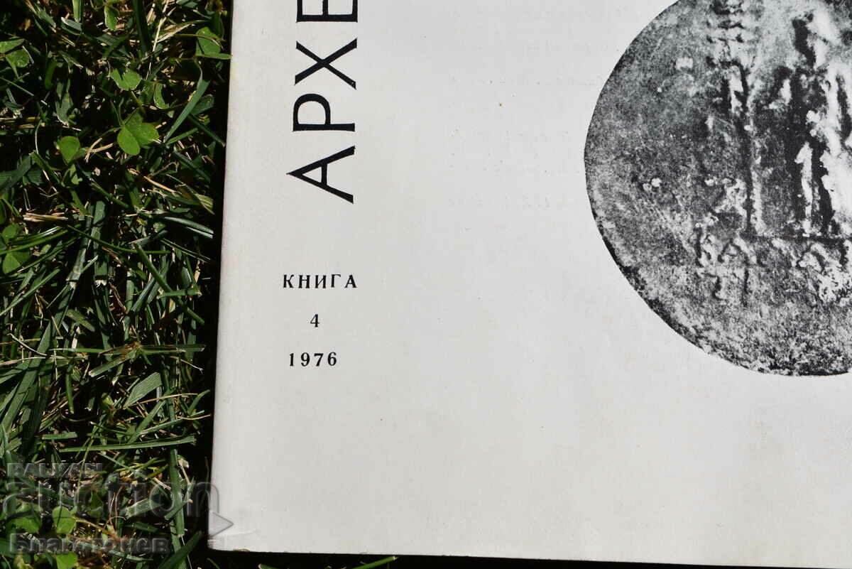 Archeology 1976 with price 20.00 BGN | € 10.23 Archeology 1976 with price 20.00 BGN | € 10.23