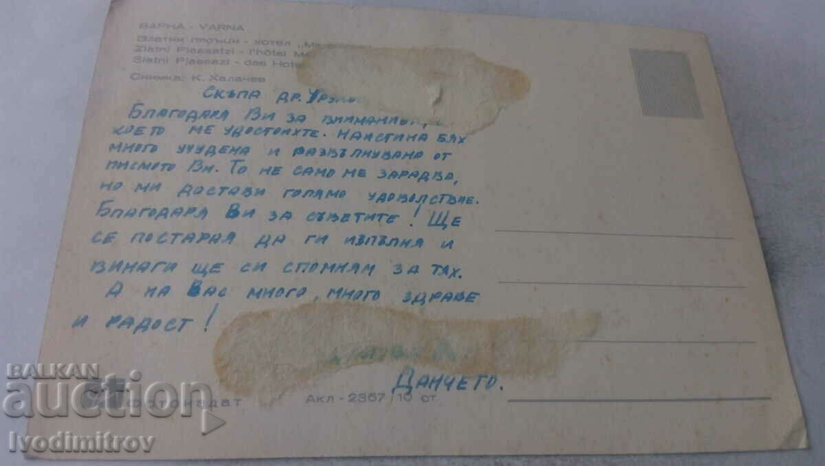 Пощенска картичка Златни пясъци Хотел Меркурий с цена € 0.33 | 0.65 лв.