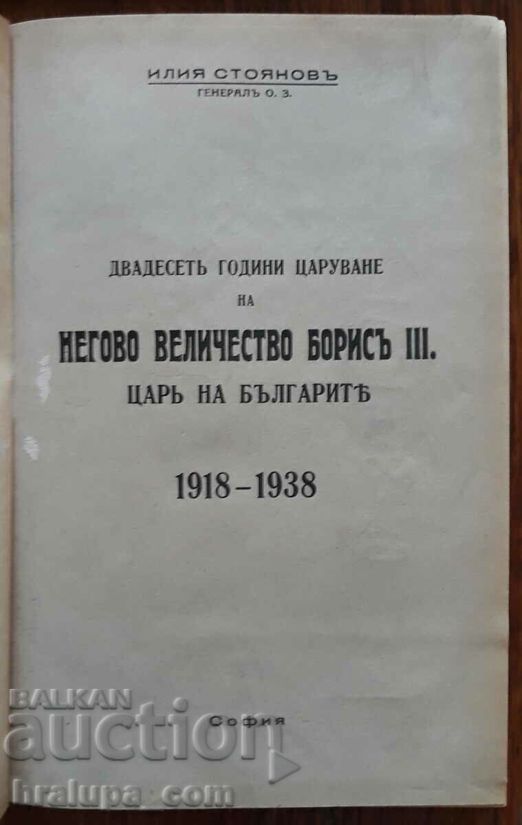 Twenty years of the reign of His Majesty Boris III with price 150.00 BGN | € 76.69 Twenty years of the reign of His Majesty Boris III with price 150.00 BGN | € 76.69