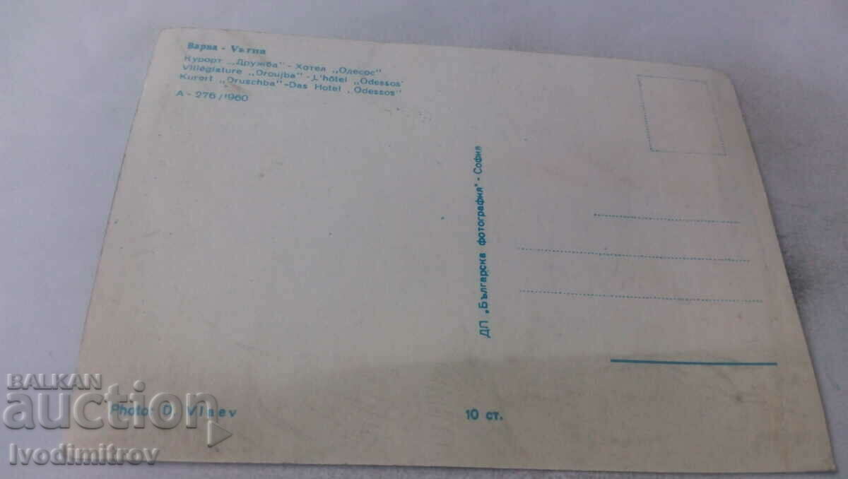 Postcard Druzhba Hotel Odessos 1960 with price 0.85 BGN | € 0.43 Postcard Druzhba Hotel Odessos 1960 with price 0.85 BGN | € 0.43