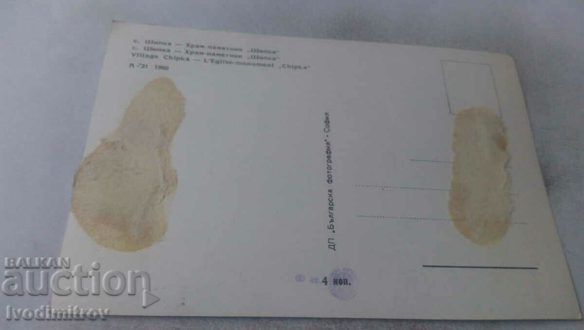 Postcard Shipka Shipka Memorial Monument 1960 with price 0.85 BGN | € 0.43 Postcard Shipka Shipka Memorial Monument 1960 with price 0.85 BGN | € 0.43