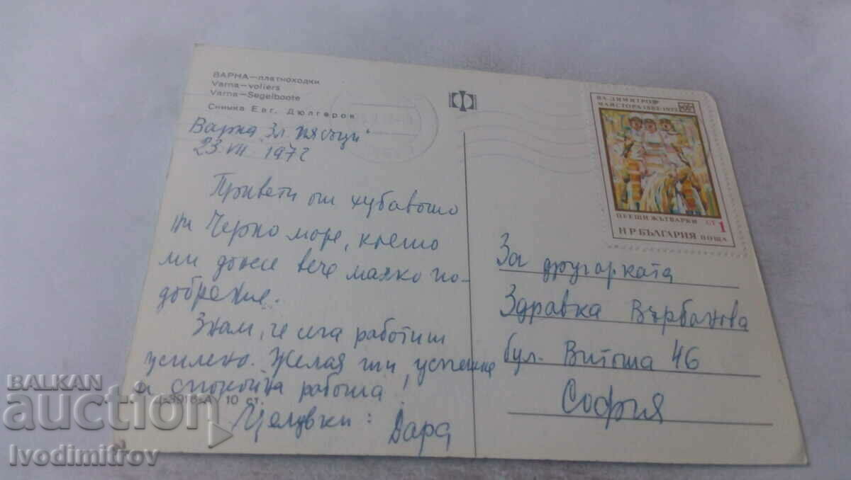 Καρτ ποστάλ Varna Platnohodki 1972 με τιμή 0.65 BGN | € 0.33 Καρτ ποστάλ Varna Platnohodki 1972 με τιμή 0.65 BGN | € 0.33