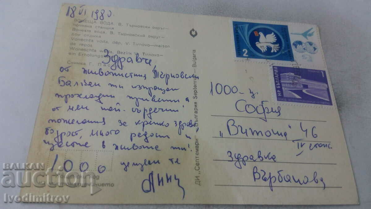 Postcard Voneshta voda Holiday home 1980 with price 0.65 BGN | € 0.33 Postcard Voneshta voda Holiday home 1980 with price 0.65 BGN | € 0.33