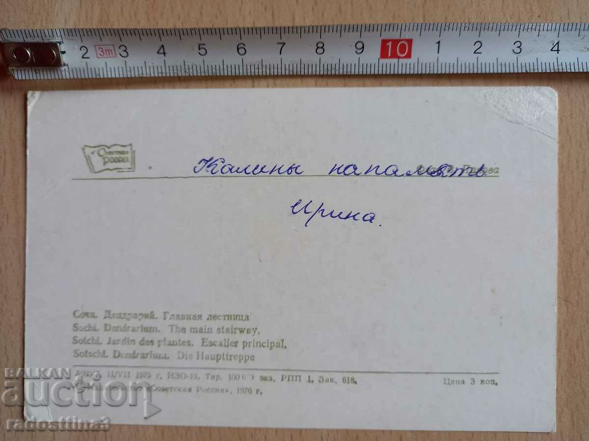 Postcard Sochi Postcard Sochi with price 0.99 BGN | € 0.51 Postcard Sochi Postcard Sochi with price 0.99 BGN | € 0.51