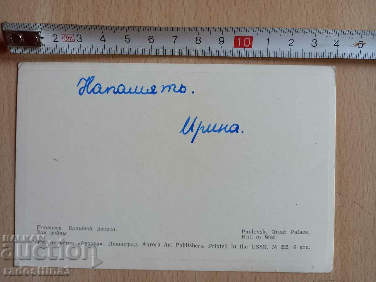 Postcard Pavlovsk Postcard Pavlovsk with price 0.99 BGN | € 0.51 Postcard Pavlovsk Postcard Pavlovsk with price 0.99 BGN | € 0.51