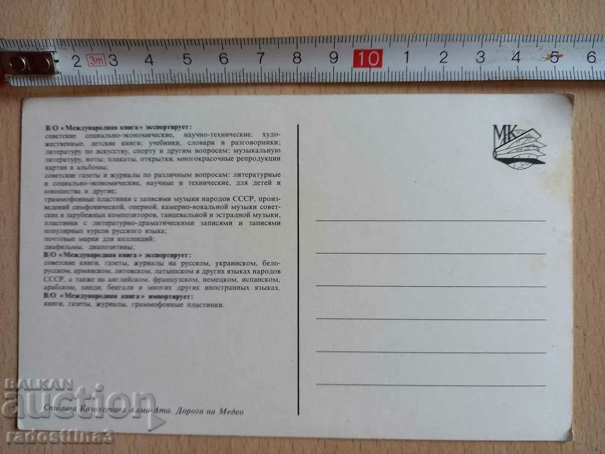 Card Alma-Ata Postcard Alma-Ata with price 0.99 BGN | € 0.51