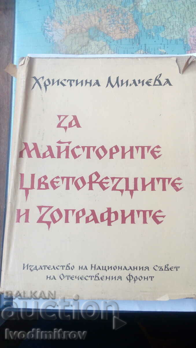 За Майсторите Цветорезците и Зографите-Христина Милчева 1967