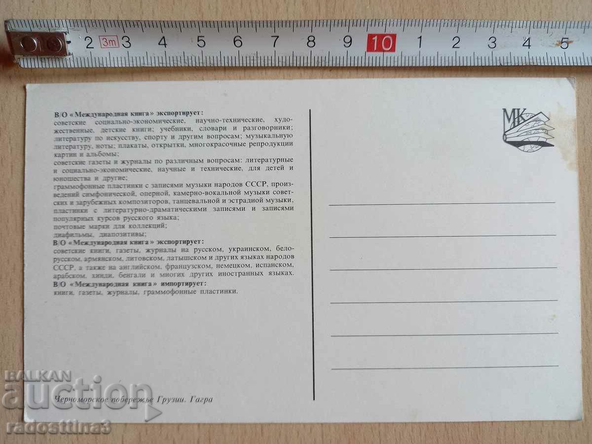 Postcard Gagra Georgia Postcard Gagra Grusia with price 0.99 BGN | € 0.51 Postcard Gagra Georgia Postcard Gagra Grusia with price 0.99 BGN | € 0.51