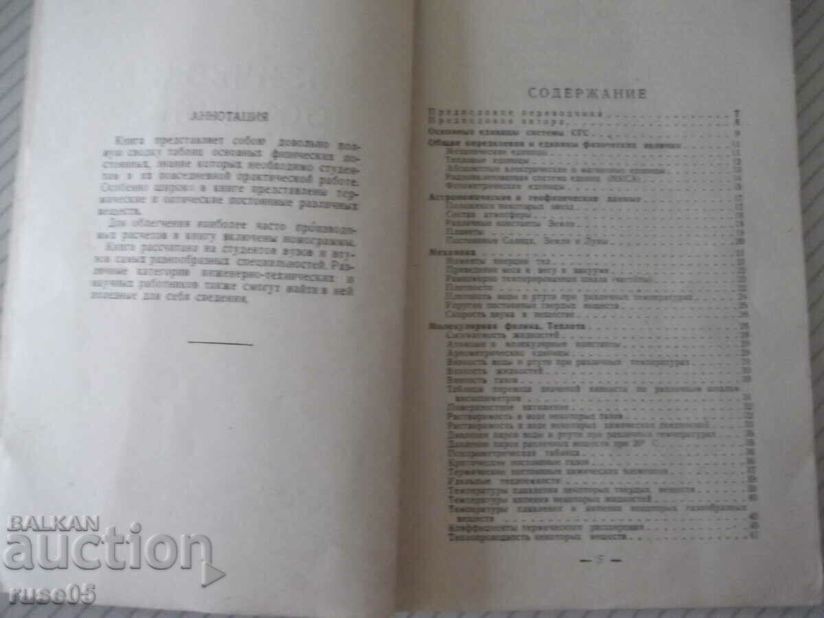 Book "Physical constants - W. Childs" - 308 pages. with price 5.00 BGN | € 2.56