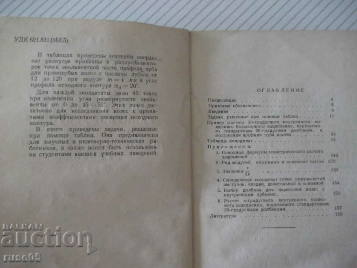 Book "Tables of coordinate radius curvature...-V. Yastrebov"-160 st with price 10.00 BGN | € 5.11 Book "Tables of coordinate radius curvature...-V. Yastrebov"-160 st with price 10.00 BGN | € 5.11