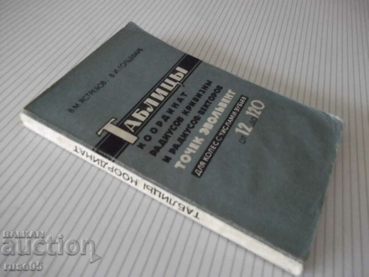 Book "Tables of coordinate radius curvature...-V. Yastrebov"-160 st - 7 Book "Tables of coordinate radius curvature...-V. Yastrebov"-160 st - 7