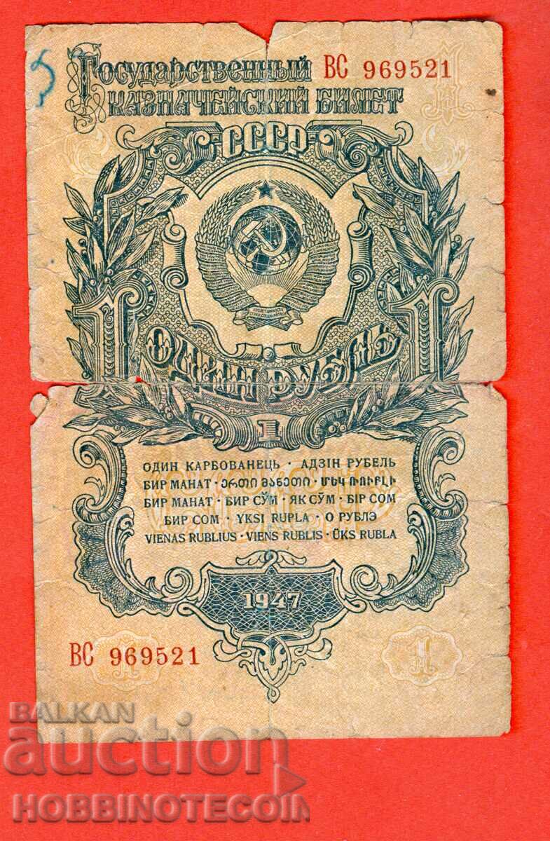 USSR USSR - 1 Ruble issue - issue 1947 BIG BIG letter