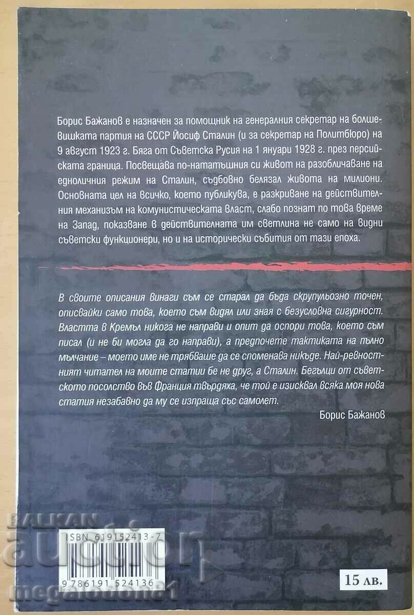 I was Stalin's secretary - Boris Bazhanov with price 15.00 BGN | € 7.67