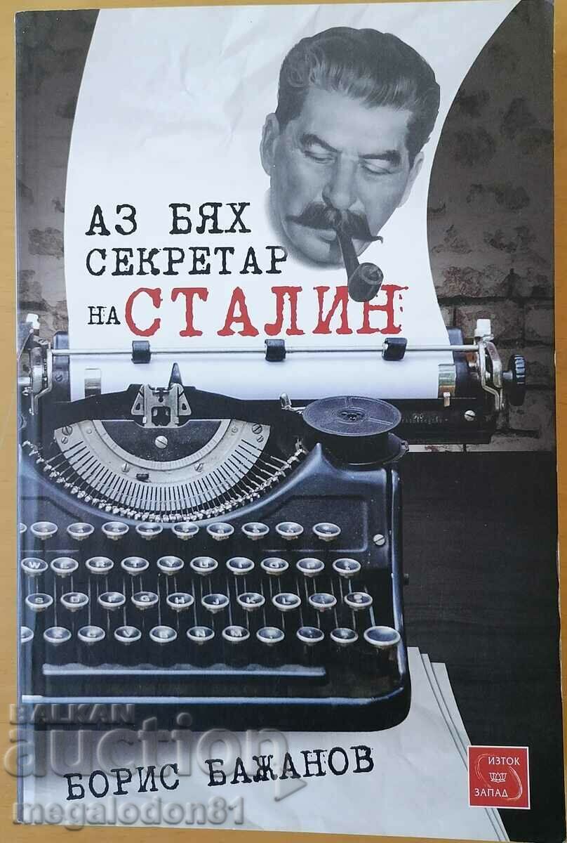 Аз бях секретар на Сталин - Борис Бажанов