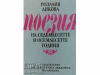 Поезия на седемдесетте и осемдесетте години - Розалия Ликова
