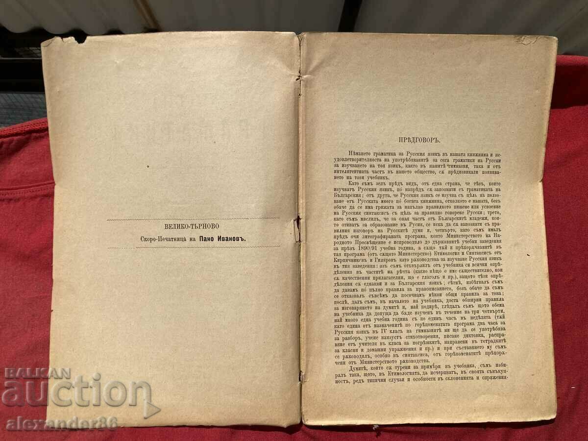 Gramatica educațională pentru limba rusă 1881. cu preț 10.00 BGN | € 5.11 Gramatica educațională pentru limba rusă 1881. cu preț 10.00 BGN | € 5.11