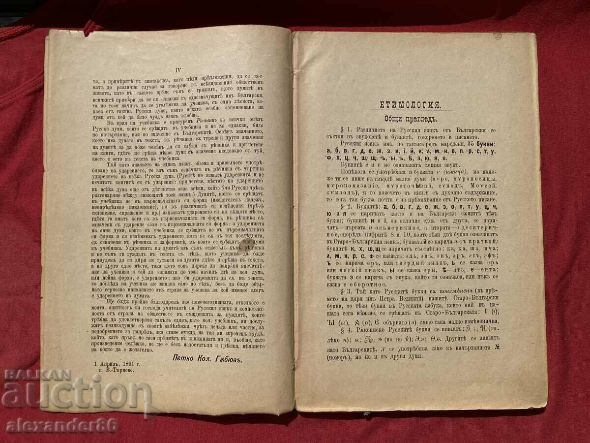 Licitație Gramatica educațională pentru limba rusă 1881. Licitație Gramatica educațională pentru limba rusă 1881.