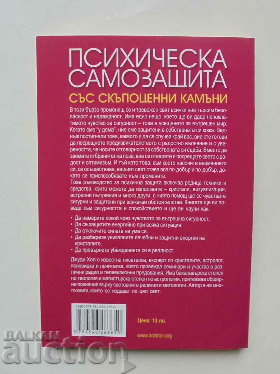 Психическа самозащита със скъпоценни камъни - Джуди Хол 2011 с цена 50.00 лв. | € 25.56