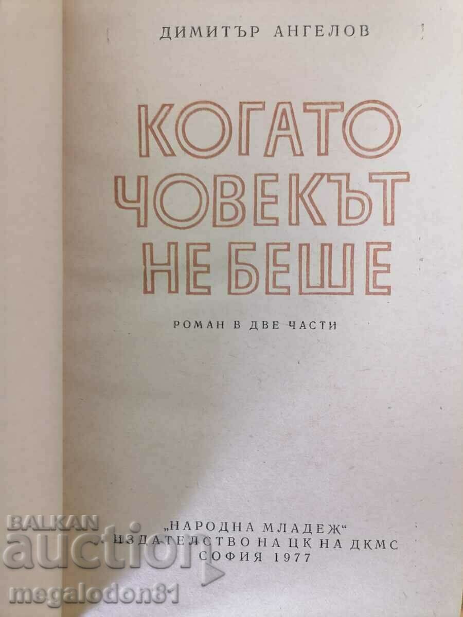 When the man was not - Dimitar Angelov with price 2.00 BGN | € 1.02 When the man was not - Dimitar Angelov with price 2.00 BGN | € 1.02