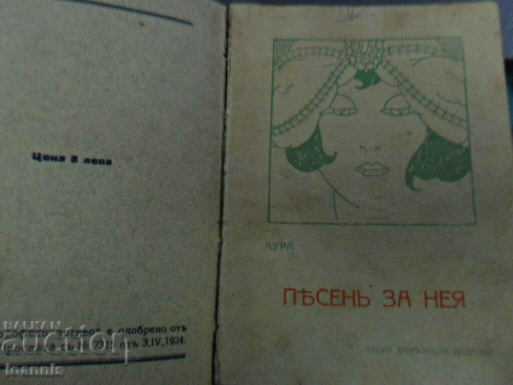 АУРА - "Песен за нея" & "Цветя за него" 1923-24