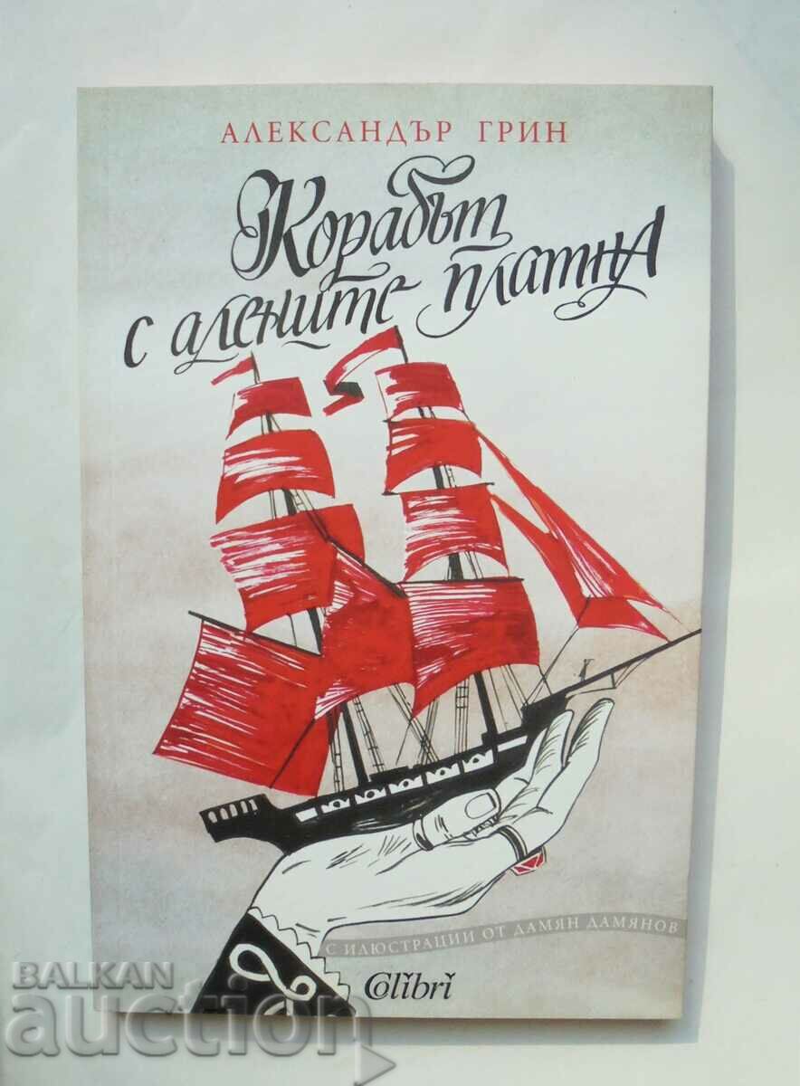 Корабът с алените платна - Александър Грин 2018 г.