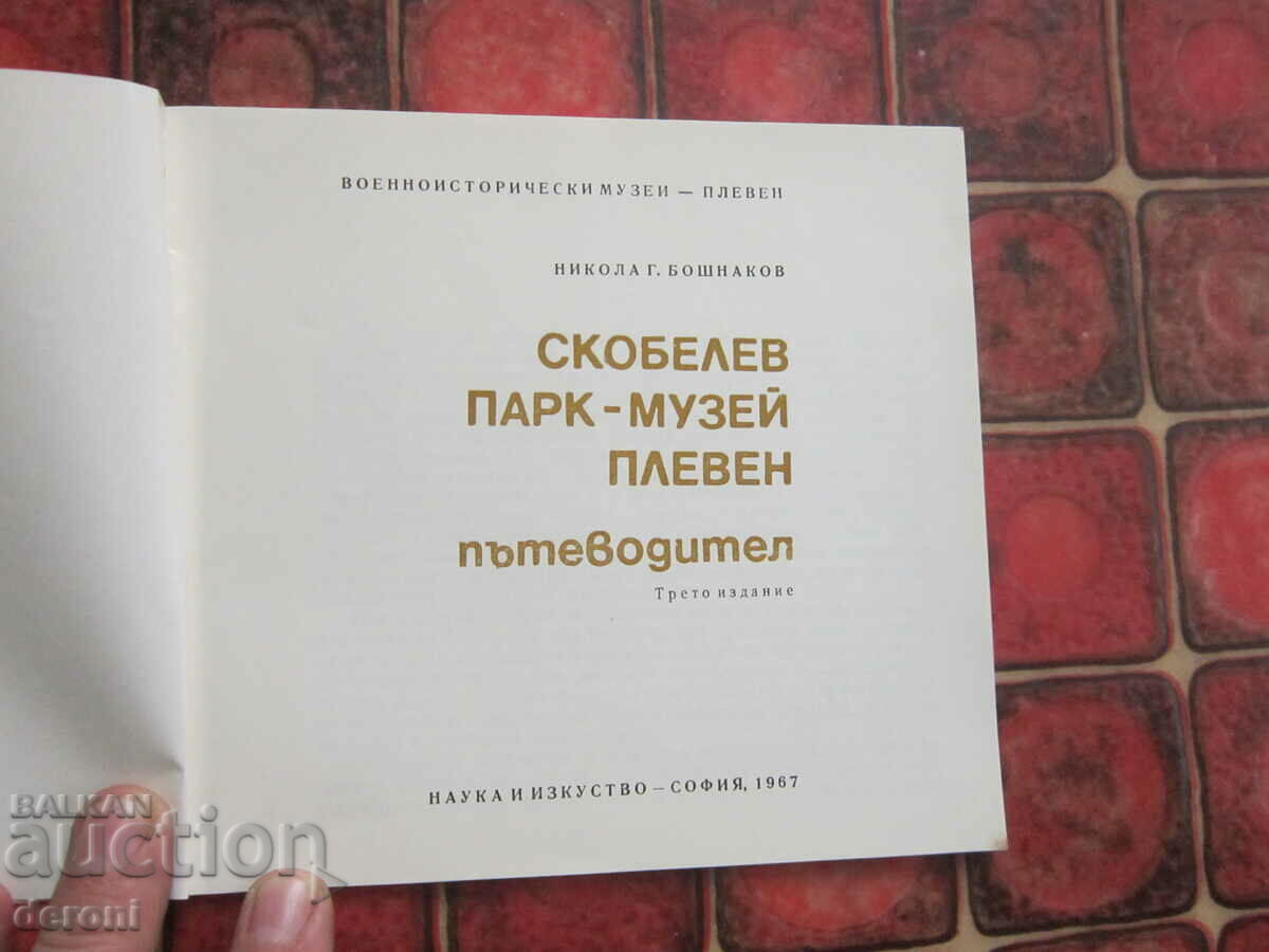 Book Guide Skobelev Park Museum Pleven with price 5.00 BGN | € 2.56 Book Guide Skobelev Park Museum Pleven with price 5.00 BGN | € 2.56