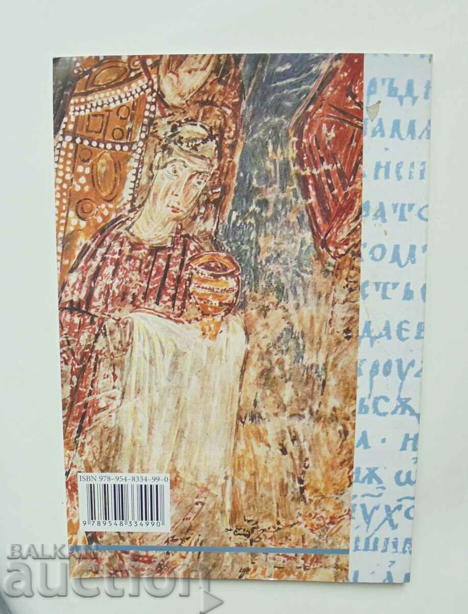 Написание о прави вере - Константин-Кирил Философ 2012 г. с цена 15.00 лв. | € 7.67 Написание о прави вере - Константин-Кирил Философ 2012 г. с цена 15.00 лв. | € 7.67