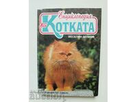 Енциклопедия за котката - Веселин Денков 1997 г.