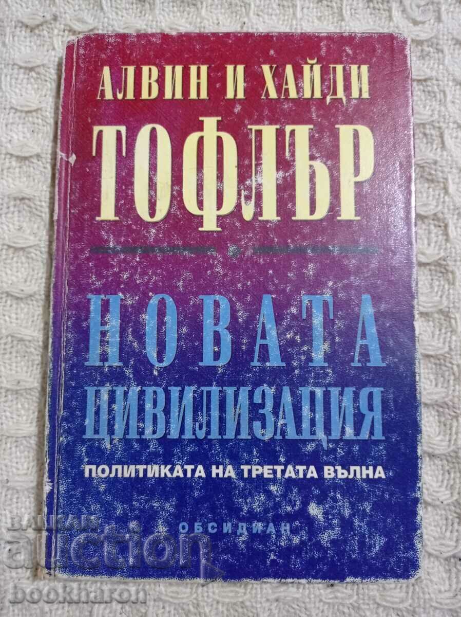 Álvin και Χάιντι Τόφλερ: Ο Νέος Πολιτισμός