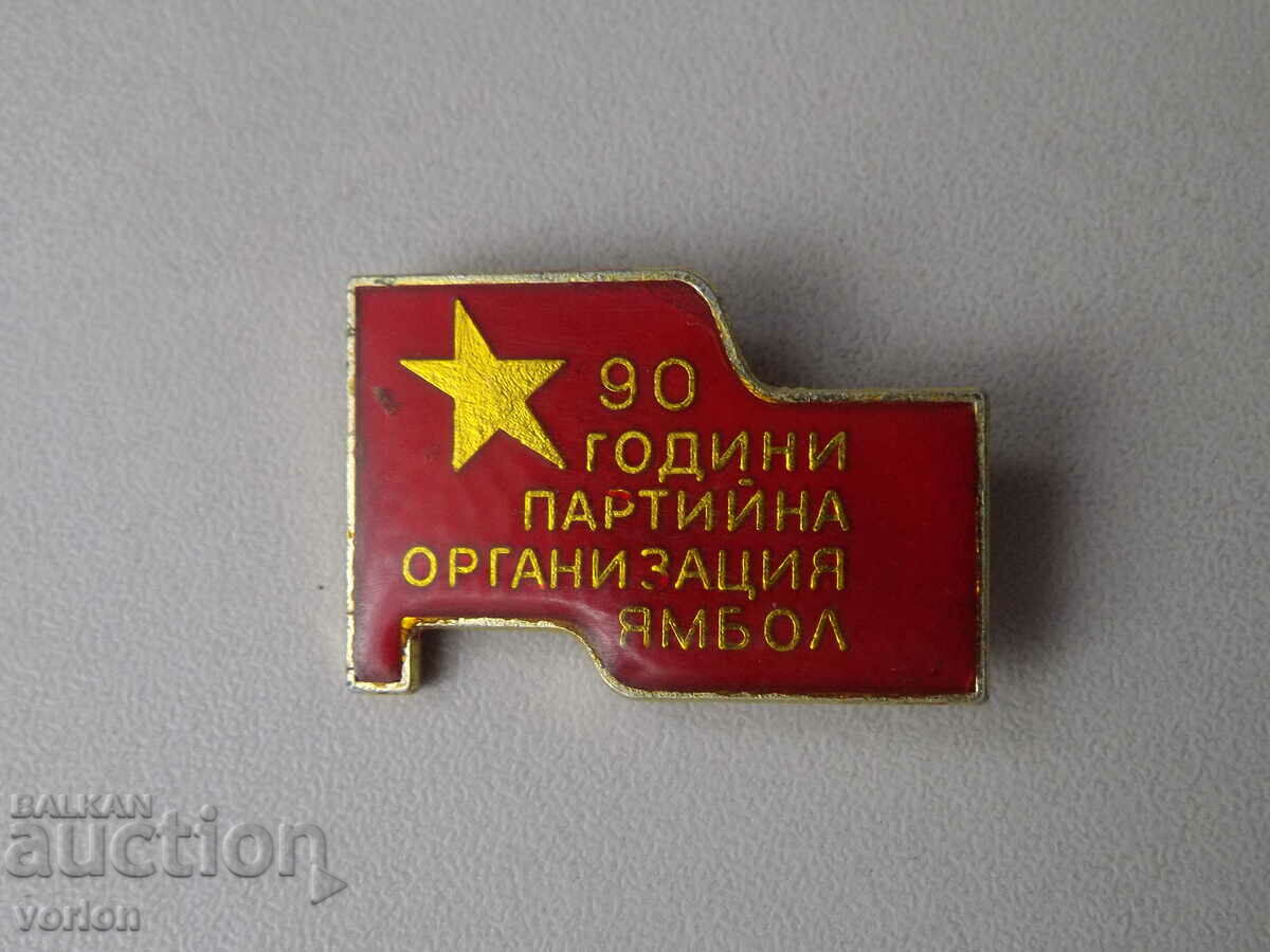 Значка: 90 г. (1891 - 1981) партийна организация БКП Ямбол.
